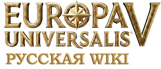 Europa Universalis V — Русская вики